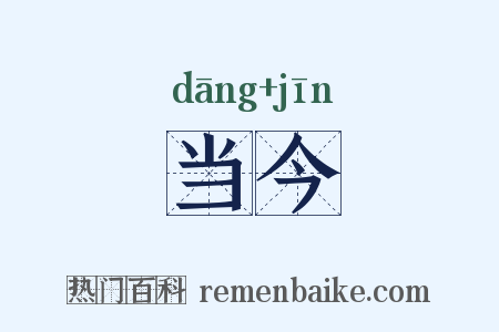 当今是什么意思的图片